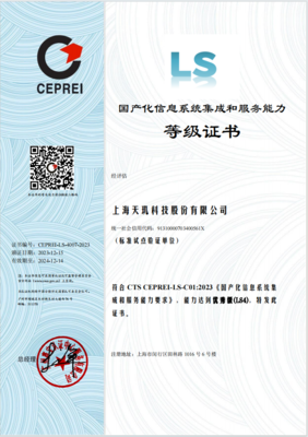 助力国产化生态建设 天玑科技首批获信息系统集成服务最高等级证书